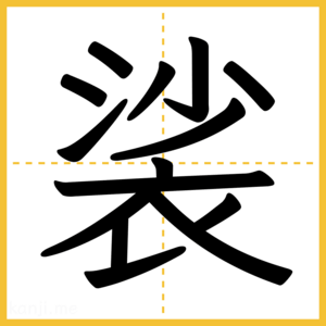漢字「裟」