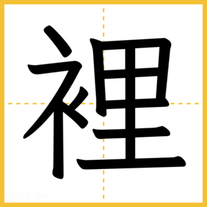 漢字「裡」