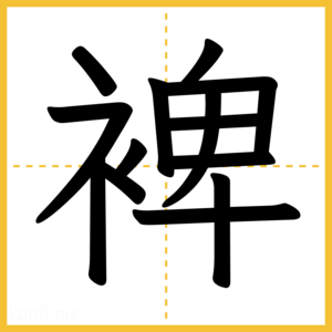 漢字「裨」