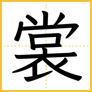 漢字「裳」