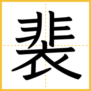 漢字「裴」