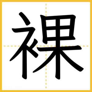 漢字「裸」