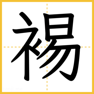 漢字「裼」