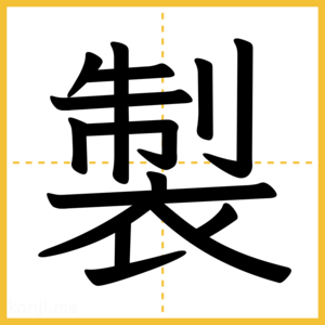 漢字「製」