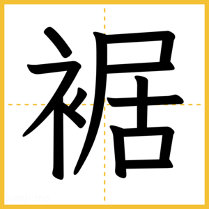 漢字「裾」
