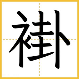 漢字「褂」