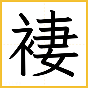 漢字「褄」