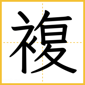 漢字「複」