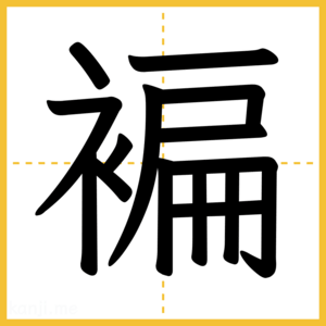 漢字「褊」