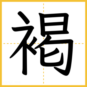 漢字「褐」