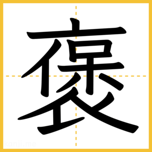 漢字「褒」