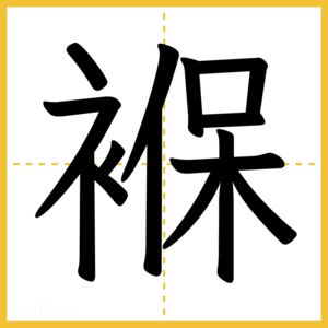 漢字「褓」
