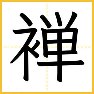 漢字「褝」