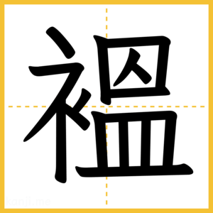 漢字「褞」