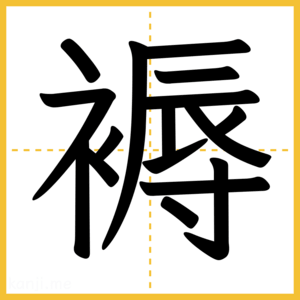 漢字「褥」