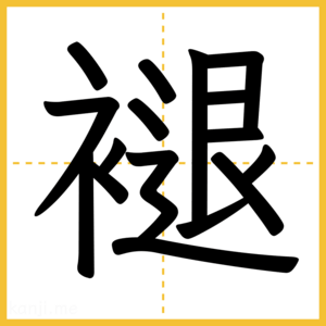 漢字「褪」