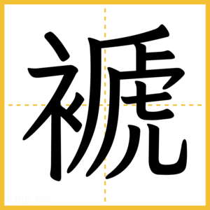 漢字「褫」