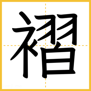 漢字「褶」