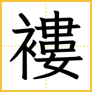 漢字「褸」