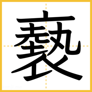 漢字「褻」