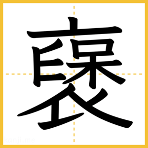 漢字「襃」