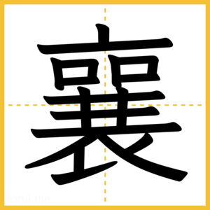 漢字「襄」