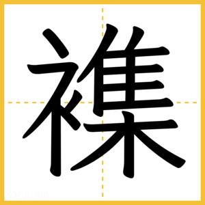 漢字「襍」