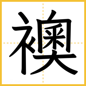 漢字「襖」