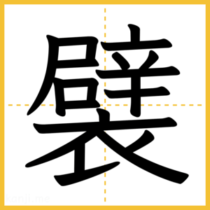 漢字「襞」
