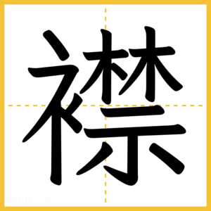 漢字「襟」