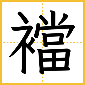 漢字「襠」