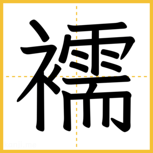 漢字「襦」