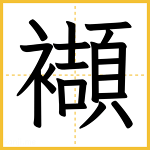 漢字「襭」