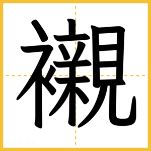 漢字「襯」
