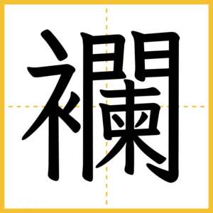 漢字「襴」