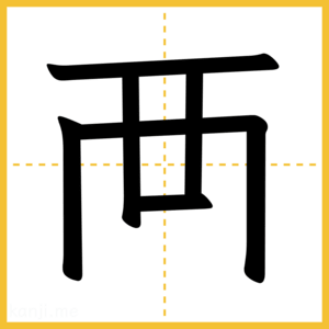 漢字「襾」