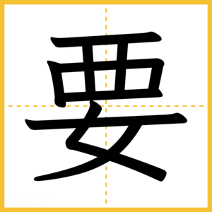 漢字「要」