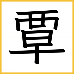 漢字「覃」