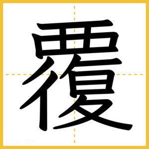 漢字「覆」