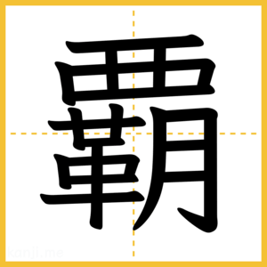 漢字「覇」