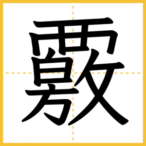 漢字「覈」