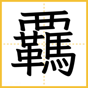 漢字「覊」