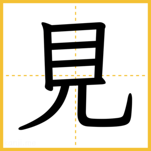 漢字「見」