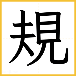 漢字「規」