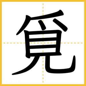 漢字「覓」