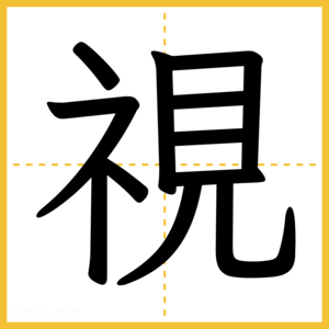 漢字「視」