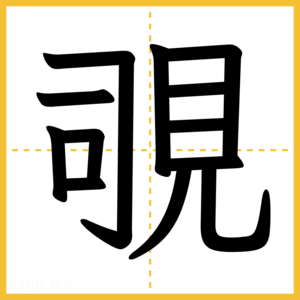 漢字「覗」