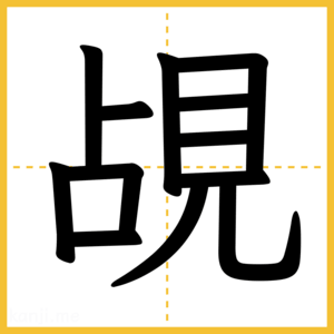 漢字「覘」