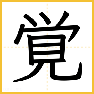 漢字「覚」