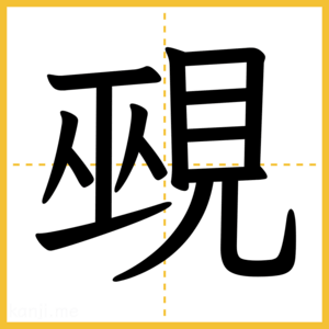 漢字「覡」
